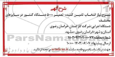 استعلام  انتخاب تامین کننده تعمیر 5000 دستگاه کنتور در سایزهای مختلف
