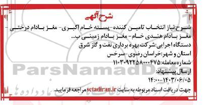 مناقصه نیاز انتخاب تامین کننده - پسته خام اکبری - مغز بادام درختی - مغز بادام هندی خام - مغز بادام زمینی
