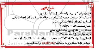 حراج اگهی مزایده اموال منقول (خودرو)