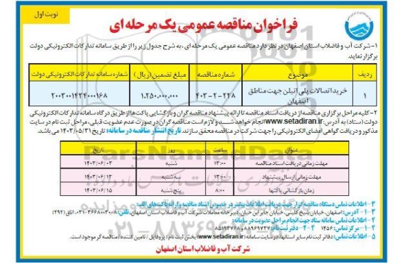 مناقصه خرید اتصالات پلی اتیلن ...