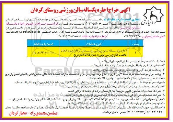 مزایده حراج یکساله سالن ورزشی 