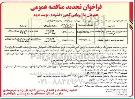 تجدید مناقصه احداث محور بمپور دلگان.... نوبت دوم