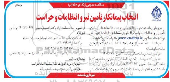 مناقصه انتخاب پیمانکار تامین نیرو انتظامات و حراست