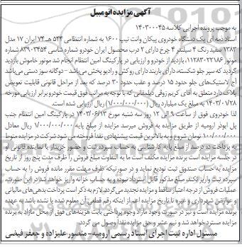 مزایده یک دستگاه خودروی پیکان وانت
