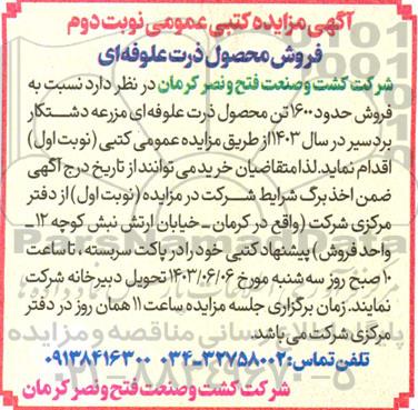 مزایده فروش محصول ذرت علوفه ای نوبت دوم