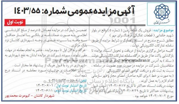 مزایده فروش یک قطعه زمین (شماره 5)