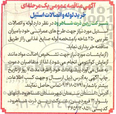 آگهی مناقصه عمومی یک مرحله ای خرید لوله و اتصالات استیل