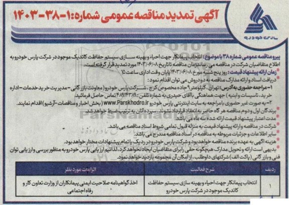  مناقصه انتخاب پیمانکار جهت احیاء و بهینه سازی سیستم حفاظت کاتدیک موجود در .. تمدید