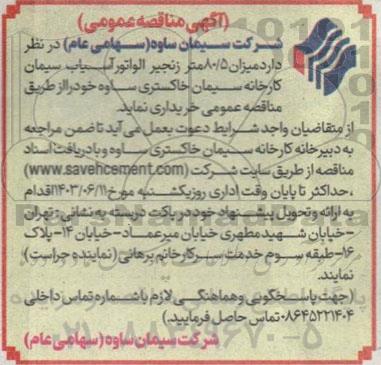 مناقصه میزان 80/5 متر زنجیر الواتور آسیاب 