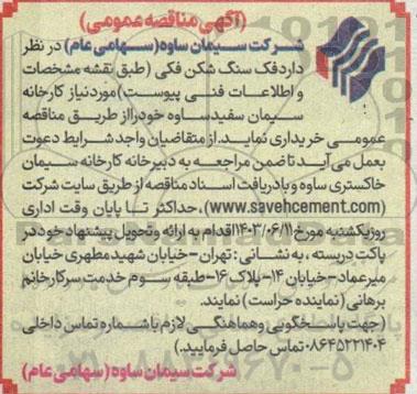مناقصه فک سنگ شکن فکی 
