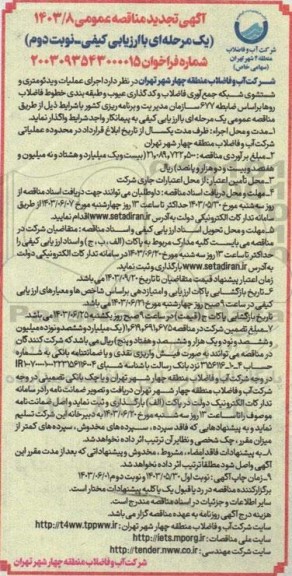 مناقصه اجرای عملیات ویدئومتری و شستشوی شبکه جمع آوری فاضلاب و کدگذاری عیوب و طبقه بندی خطوط فاضلاب روها تجدید - نوبت دوم