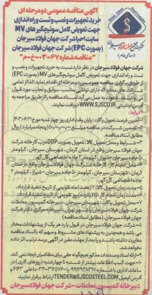 آگهی مناقصه عمومی دو مرحله ای خرید تجهیزات و نصب و تست و راه اندازی جهت تعويض كامل