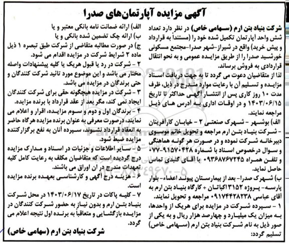 مزایده فروش شش واحد اپارتمان مسکونی