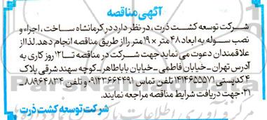 مناقصه  ساخت ، اجرا و نصب سوله به ابعاد 48 متر *19 متر