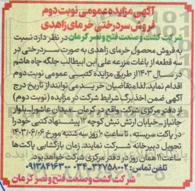 مزایده فروش سردرختی خرمای زاهدی- نوبت دوم 