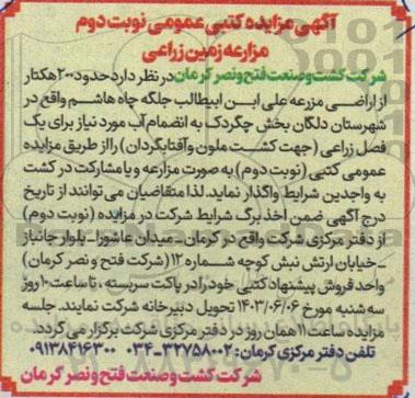 مزایده مزارعه زمین زراعی- نوبت دوم 