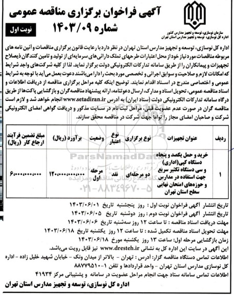 مناقصه خرید و حمل و یکصد و پنجاه دستگاه کپی (اداری)....