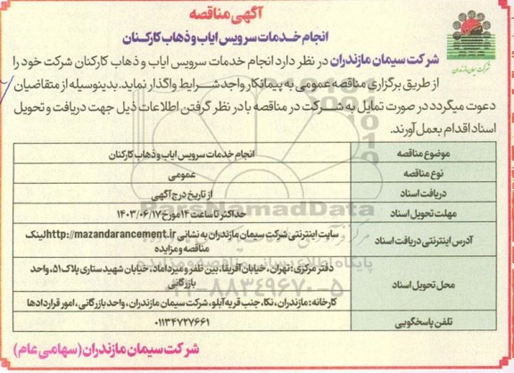 مناقصه انجام خدمات سرویس ایاب و ذهاب کارکنان 