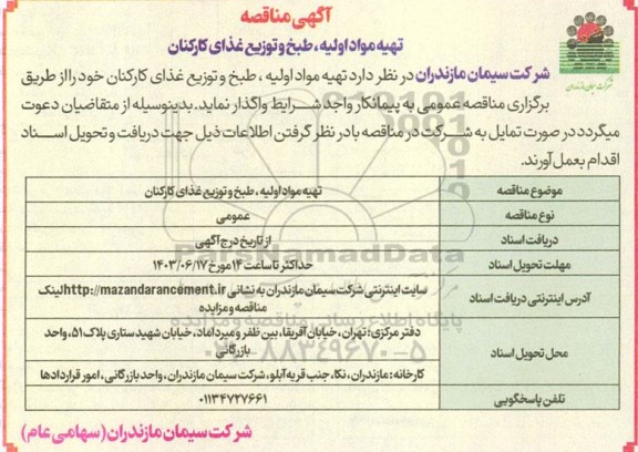 مناقصه تهیه مواد اولیه، طبخ و توزیع غذای کارکنان