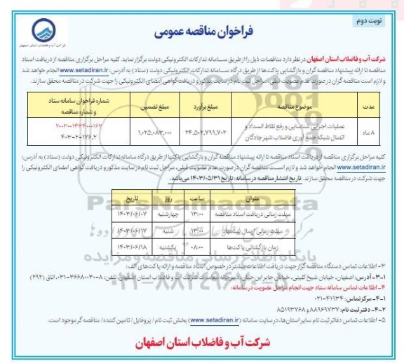 مناقصه عمومی عملیات اجرایی شناسایی و رفع نقاط انسداد و اتصال شبکه جمع آوری فاضلاب شهر چادگان- نوبت دوم