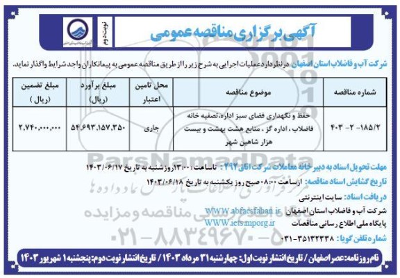 مناقصه حفظ و نگهداری فضای سبز اداره تصفیه خانه فاضلاب - نوبت دوم 