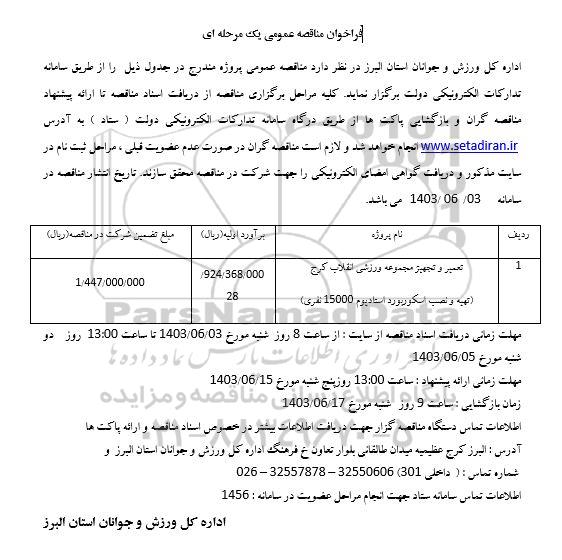 مناقصه تعمیر و تجهیز مجموعه ورزشی