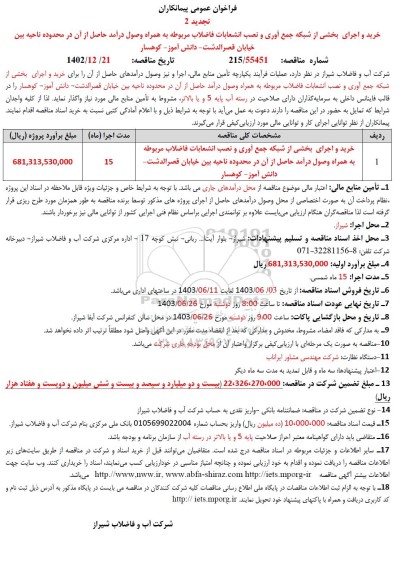 فراخوان خرید و اجرای بخشی از شبکه جمع آوری و نصب انشعابات فاضلاب ...