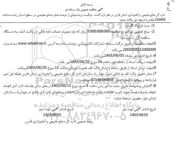 مناقصه گشت،مراقبت و پشتیبانی از عرصه های منابع طبیعی