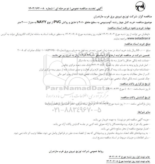 مناقصه خرید کابل چهار رشته آلومینیومی تجدید
