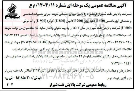 مناقصه تامین نیروی انسانی جهت اجرای تعمیرات اساسی واحدهای آیزوماکس (600 U)...