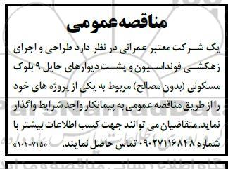 مناقصه طراحی و اجرای زهکشی فونداسیون و پشت دیوارهای حایل 9 بلوک مسکونی (بدون مصالح) 