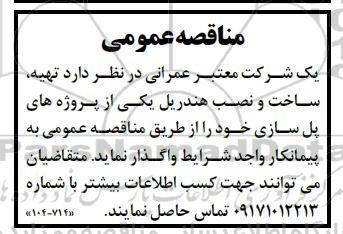 مناقصه تهیه، ساخت و نصب هندریل 