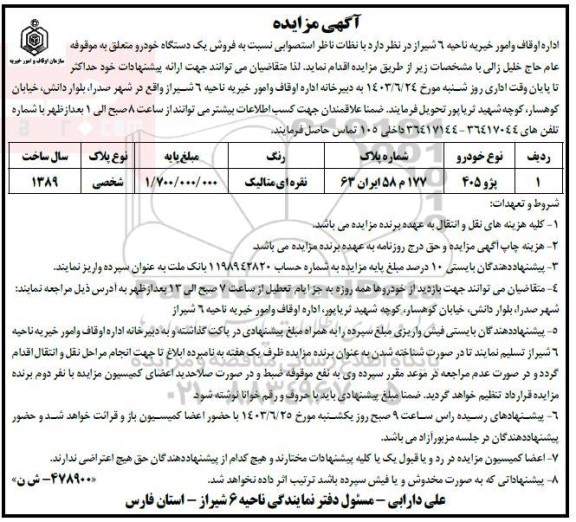 مزایده فروش یک دستگاه خودرو