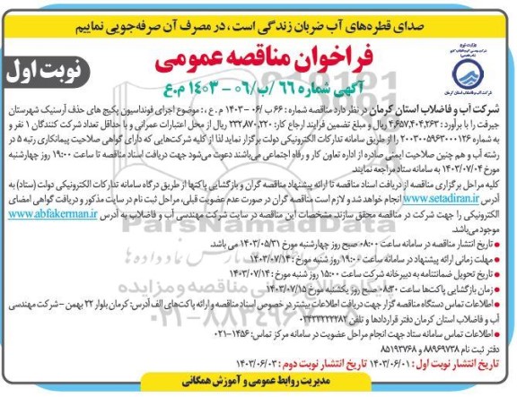 فراخوان مناقصه اجرای فونداسیون پکیج های حذف آرسنیک ...