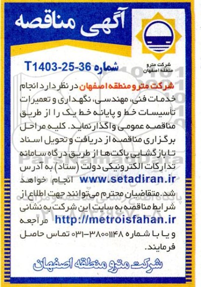 مناقصه   انجام خدمات فنی و مهندسی، نگهداری و تعمیرات تاسیسات خط 