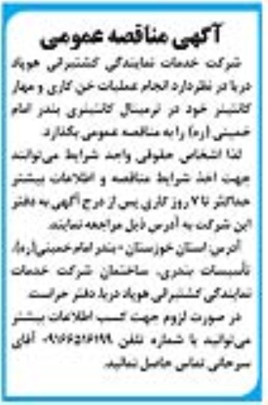 مناقصه  انجام عملیات خن کاری و مهار کانتینر