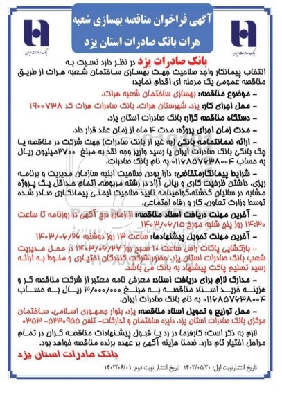 مناقصه بهسازی ساختمان شعبه هرات  - نوبت دوم