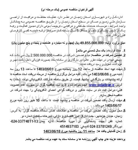 فراخوان مناقصه عملیات حفاظت و مراقبت از اراضی سازمان ملی زمین و مسکن