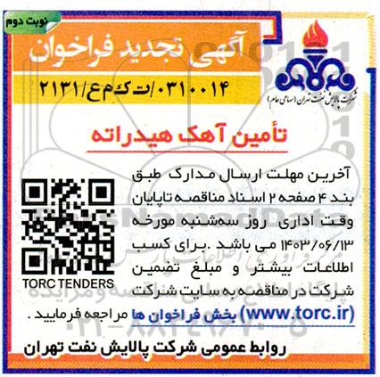 تجدید فراخوان تامین آهک هیدراته - نوبت دوم 