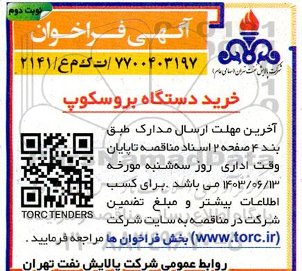 مناقصه  خرید دستگاه بروسکوپ- نوبت دوم 