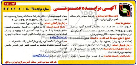 مزایده فروش مقدار 100 هزار تن محصول گندله آهن نوبت دوم
