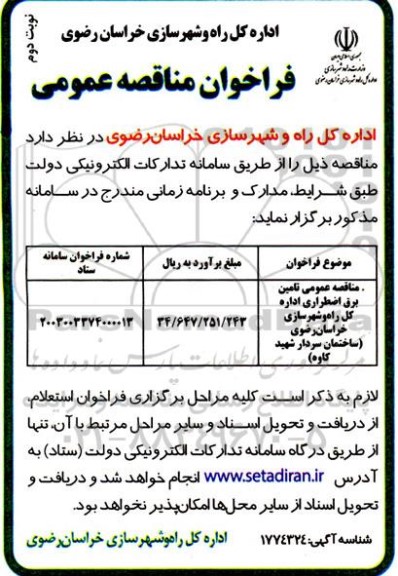 مناقصه عمومی تامین برق اضطراری ... نوبت دوم 