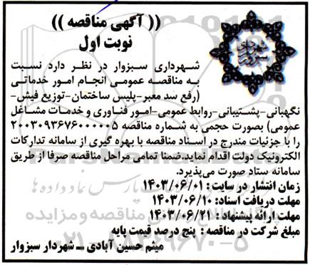 مناقصه انجام امور خدماتی 