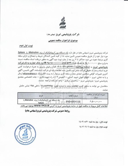 مناقصه عمومی یک دستگاه یون کروماتوگراف از برند Metrohm یا Sykam 