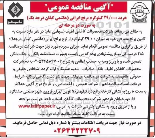 مناقصه خرید 29.000 کیلوگرم برنج ایرانی (هاشمی گیلان درجه یک)