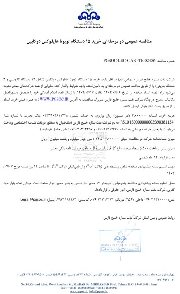 مناقصه عمومی خرید 15 دستگاه تویوتا هایلوکس دوکابین