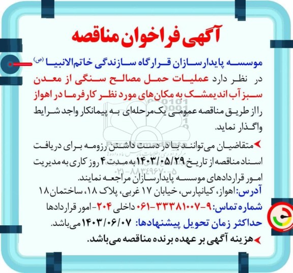 مناقصه عملیات حمل مصالح سنگی از معدن سبز آب ...