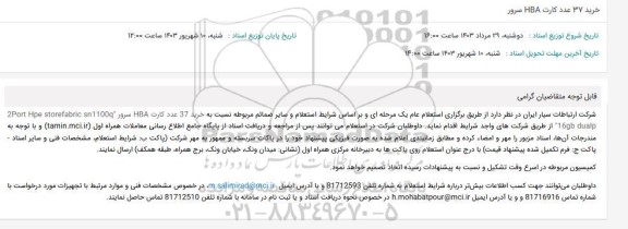 استعلام خرید 37 عدد کارت HBA سرور