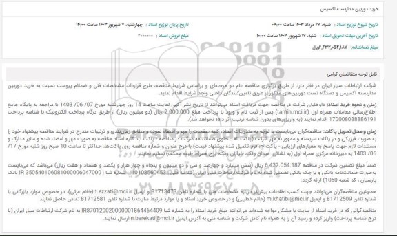 مناقصه خرید دوربین مداربسته اکسیس