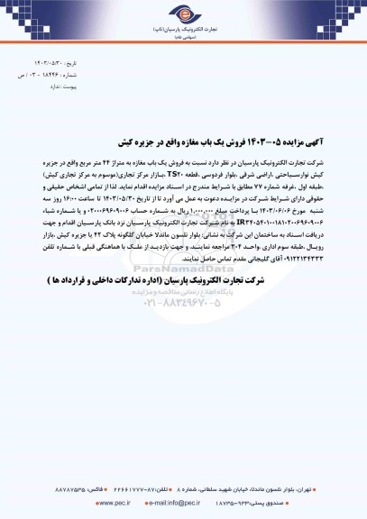 مزایده فروش یک باب مغازه